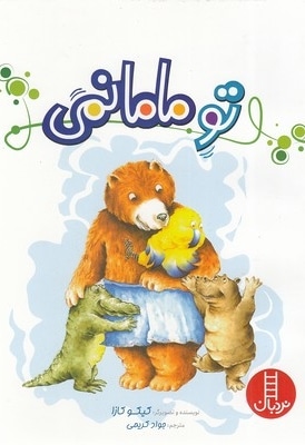 تو مامانمی